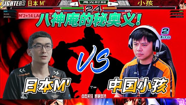 八神庵的秘奥义！中国小孩vs日本M 拳皇名场面