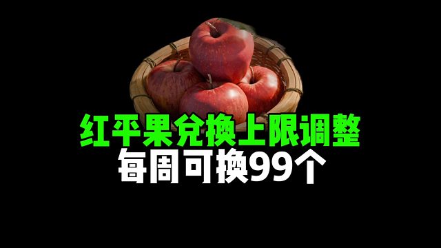 红平果兑换上限调整，每周可兑换99个！