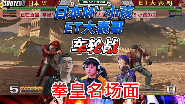 ET大表哥 小孩 日本M车轮大作战！拳皇14名场面精选局