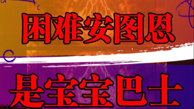 困难安图恩是宝宝巴士？
