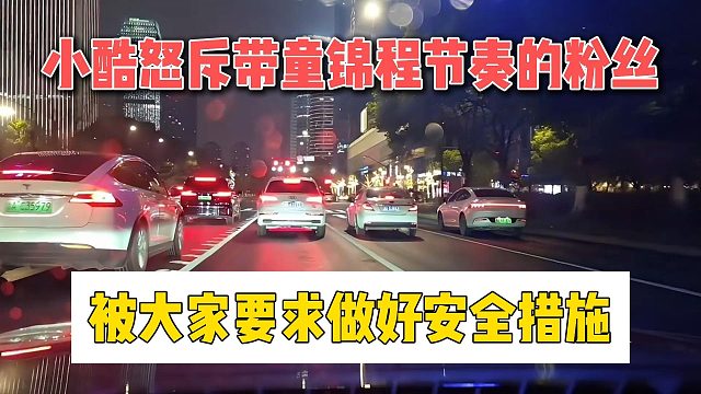 小酷怒斥带童锦程节奏的粉丝，被大家要求做好安全措施