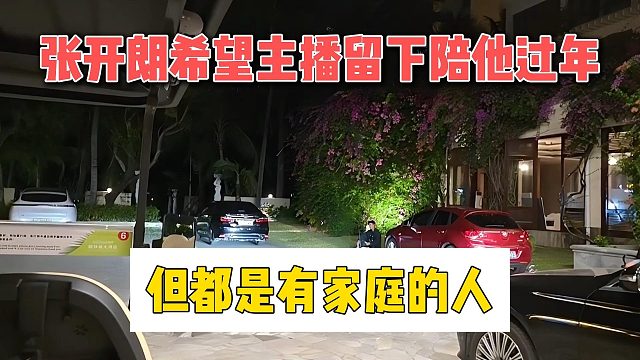 张开朗希望主播留下陪他过年，但都是有家庭的人