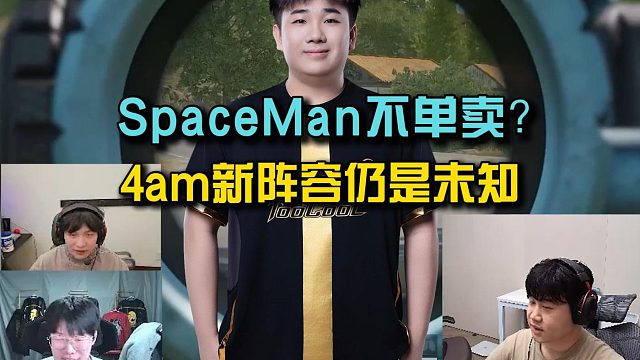 SpaceMan不单卖？小海透露WIND已被4am拿下！