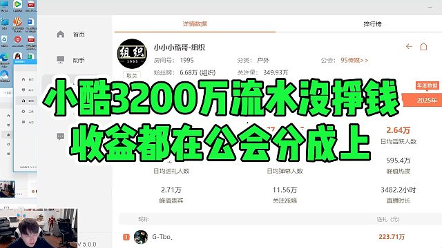 小酷3200万流水没挣钱，收益都在公会分成上