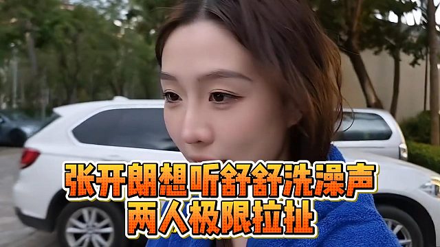 张开朗想听舒舒洗澡声，两人极限拉扯