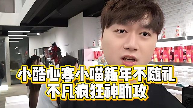 小酷心寒小喵新年不随礼，不凡疯狂神助攻