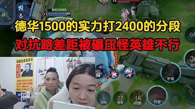 德华1500的实力打2400的分段，对抗路差距被碾压怪英雄不行