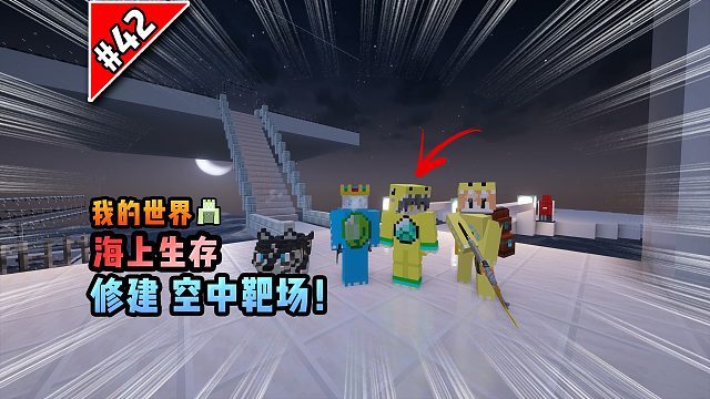 我的世界海上生存：修建空中靶场！