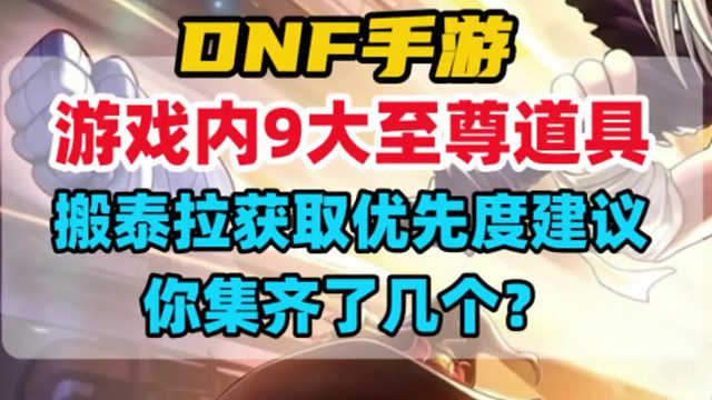 DNF手游9大至尊道具，你集齐了几个