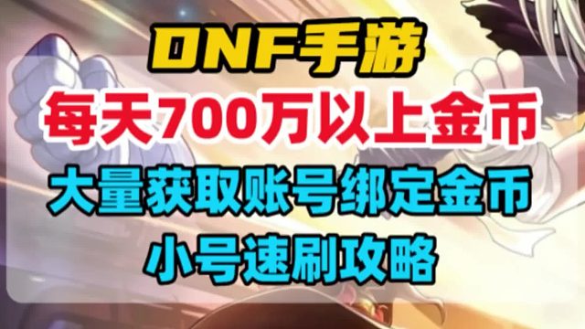 账号绑定金币获取攻略