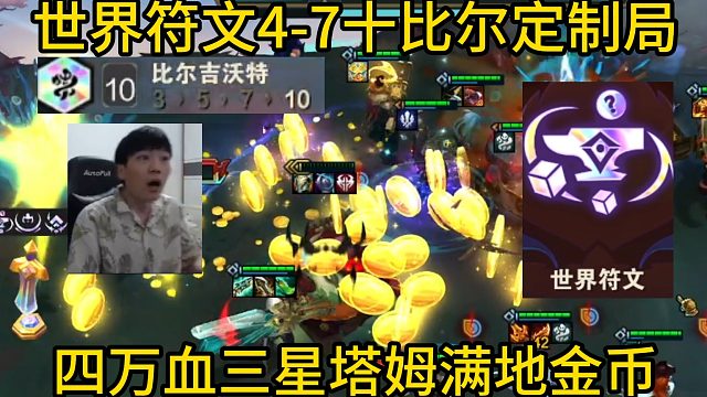 香菇滑鸡：世界符文4-7十比尔定制局！4万血塔姆我在怕什么！