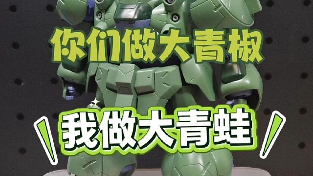 你们做大青椒，我做大青蛙