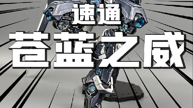 看过就是拼过 速通苍蓝之威