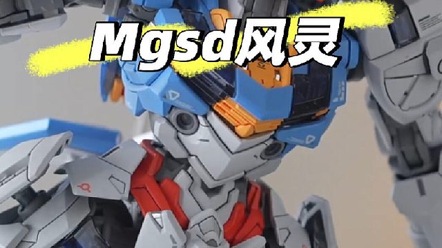 一分钟看完mgsd制作