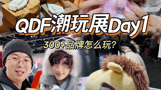 潮玩展第一天 跟我们一口气逛到过瘾