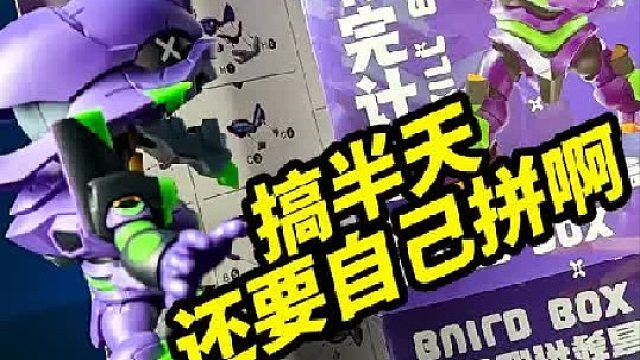 搞半天还要自己拼？