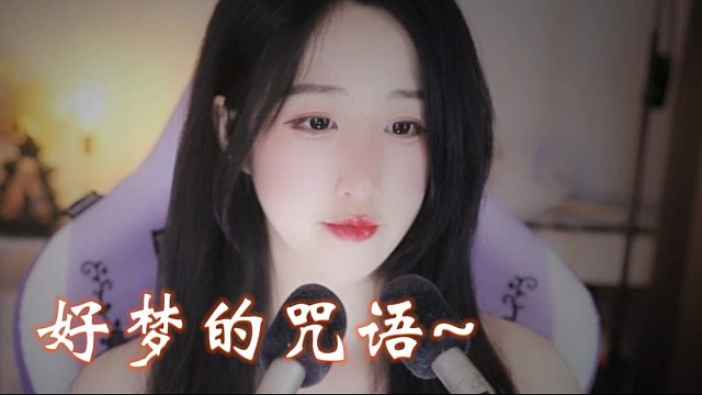 【绮夏【刘绮夏】】把失眠的魔咒，换成好梦的咒语
