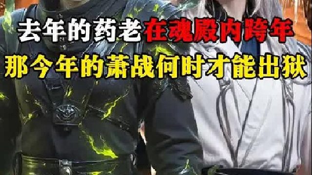 去年的药老在魂殿中跨年，萧战今年何时才能出狱？