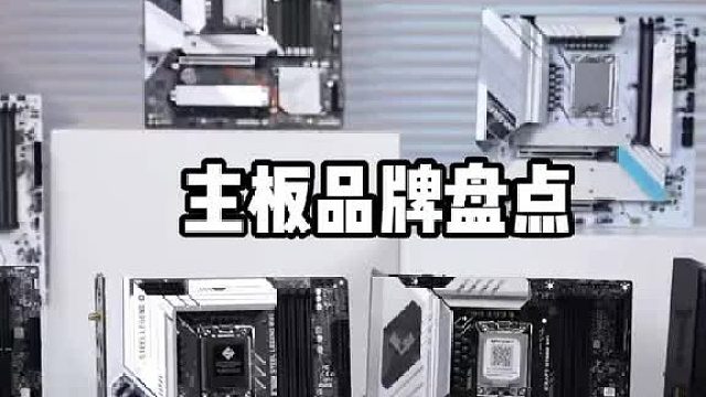 电脑主板品牌等级盘点！
