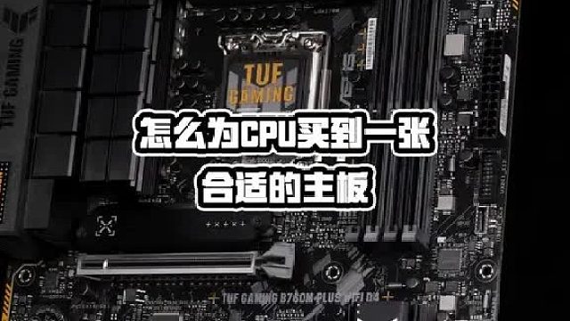 怎么为CPU买到合适的主板