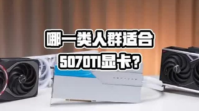 哪一类人群适合5070Ti显卡？