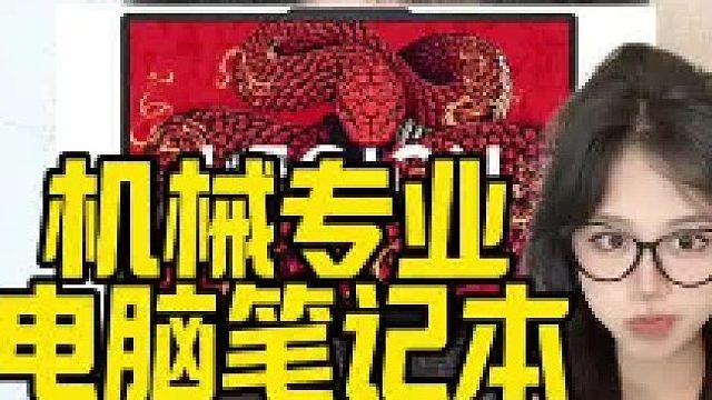 机械专业的准大学生注意了，入手电脑不要踩坑