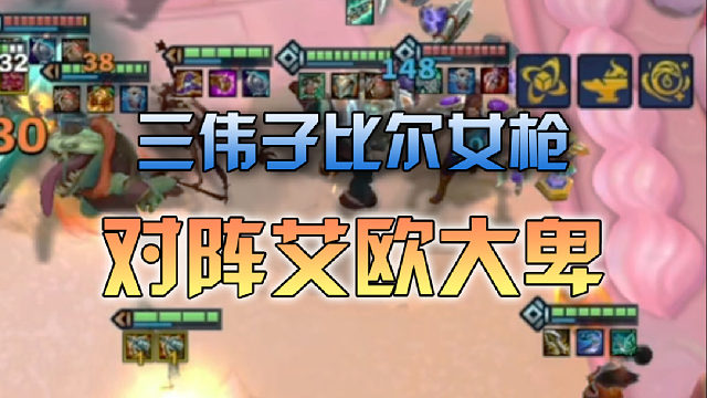 三伟子比尔女枪对阵艾欧大卑