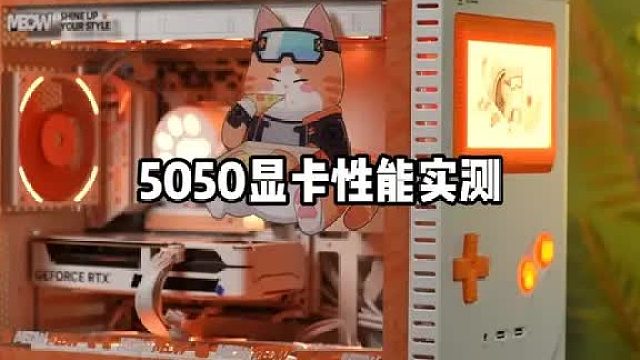 5050显卡性能实测来了！