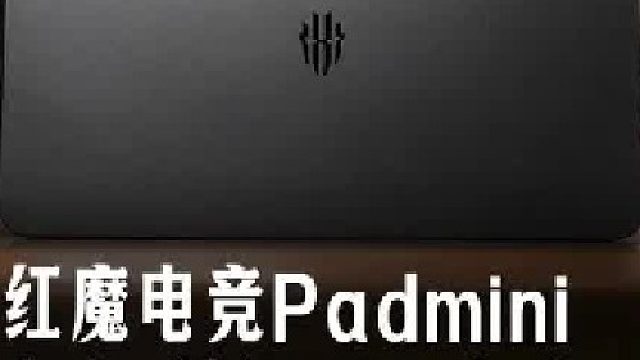 游戏党狂喜！红魔做出了真正的电竞iPad mini！