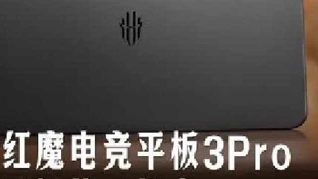 风扇一响，游戏暴爽！红魔电竞平板3Pro游戏党的终极梦