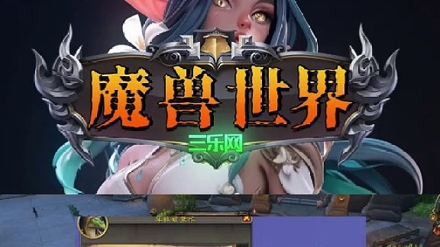 魔兽世界账号性价比最高的平台有哪些看三乐网