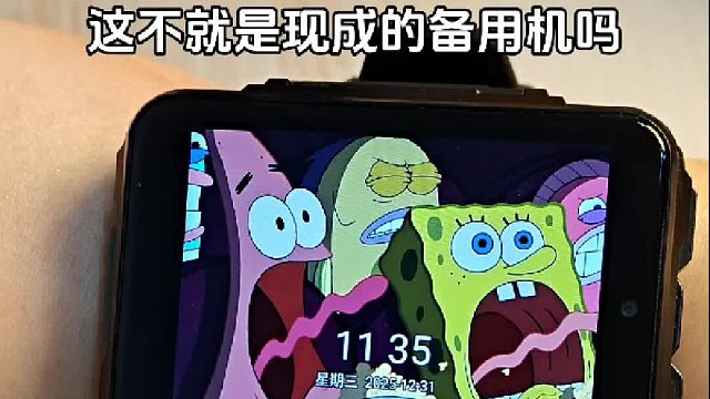 这不就现成的备用机吗