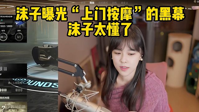 沫子曝光“上门按摩”的黑幕沫子太懂了