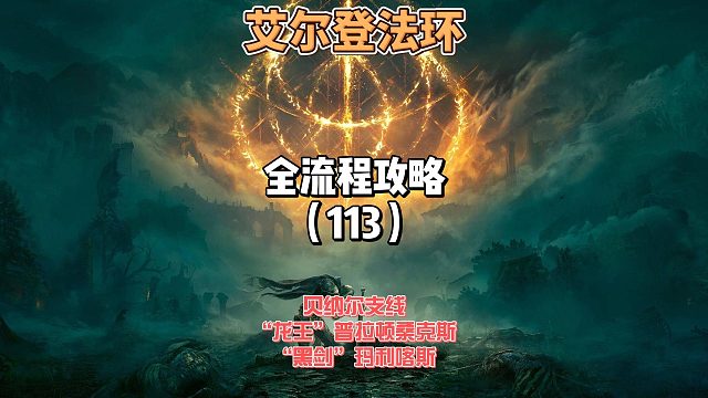 《艾尔登法环》保姆级新手全流程剧情攻略113：