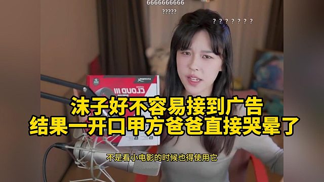 沫子好不容易接到广告结果一开口甲方爸爸直接哭晕了