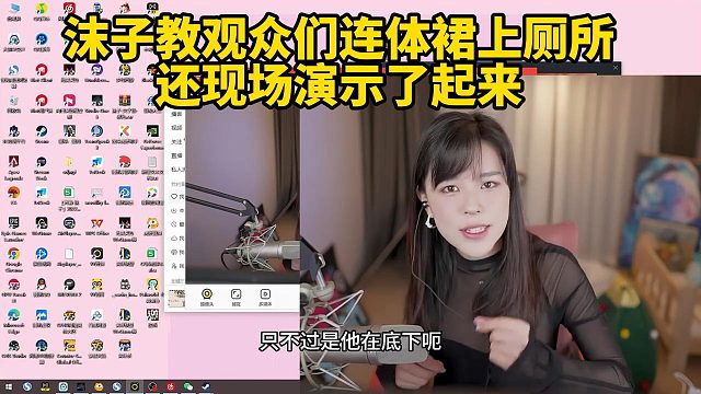 沫子教观众们连体裙上厕所还现场演示了起来
