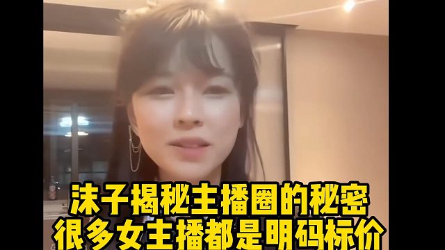 沫子揭秘主播圈的秘密很多女主播都是明码标价