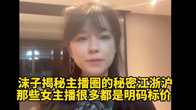 沫子揭秘主播圈的秘密江浙沪那些女主播很多都是明码标价