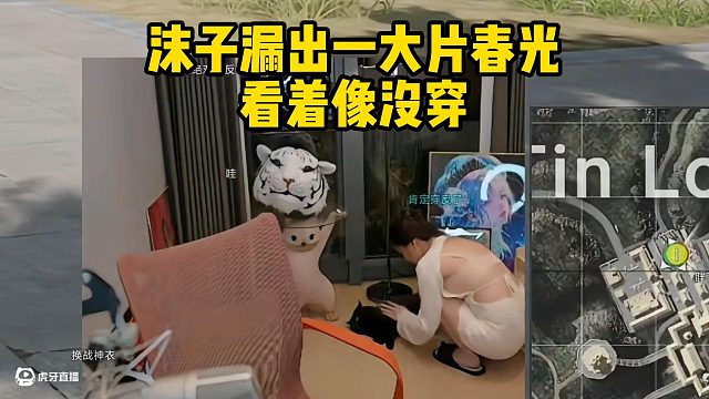 沫子漏出一大片春光看着像没穿