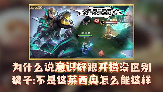 为什么说意识好跟开透没区别，猴子：不是这莱西奥怎么能这样。