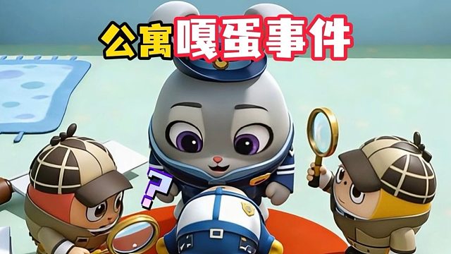 新公寓嘎蛋事件，背后的凶手倒是谁？