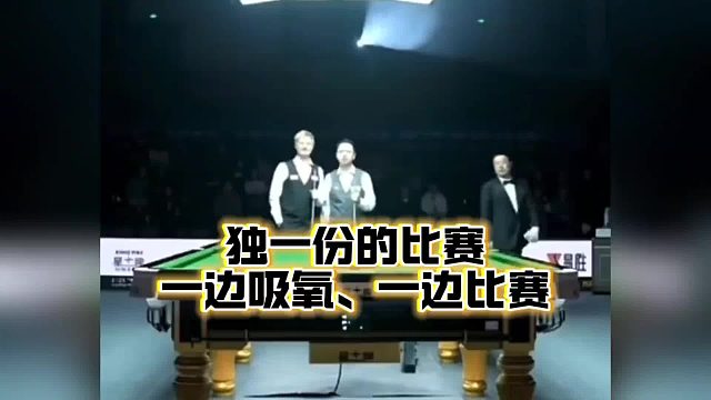 独一份的斯诺克比赛，一边吸着氧、一边打比赛～