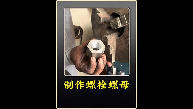 巴铁师傅利用图纸制作螺栓螺母