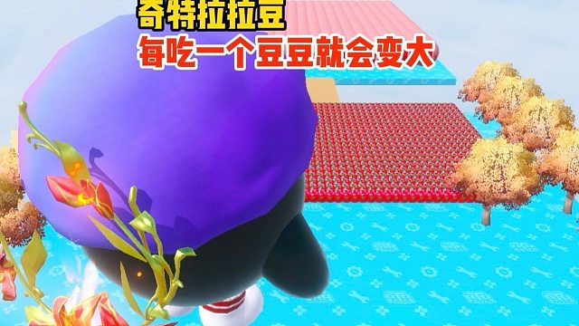 太奶团每吃一个拉拉豆体型就会变大一圈？