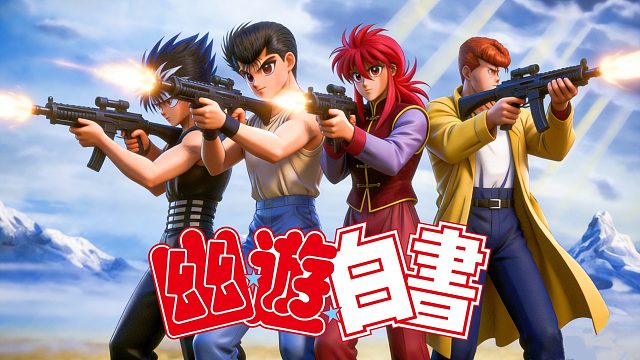 幽游白书做成射击游戏？这一般人能想出来？