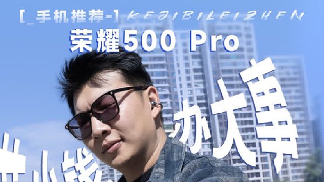 中端价格旗舰体验？荣耀500超级Pro版实测！