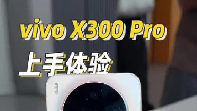 vivo X300 Pro现场体验，两亿像素模式超乎我的想象
