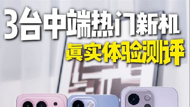三家真机测评，哪款适合你？