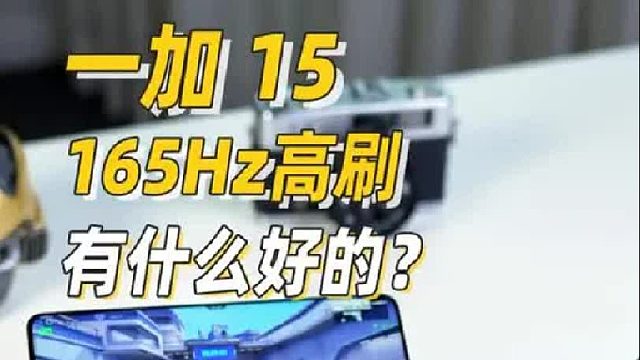 淘汰120Hz刷新率，这高刷到底有什么好的？