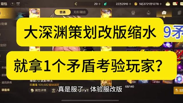 真是服了！大深渊策划改版居然缩水，拿一个矛盾考验玩家？